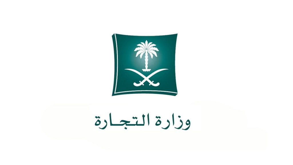 وزارة التجارة